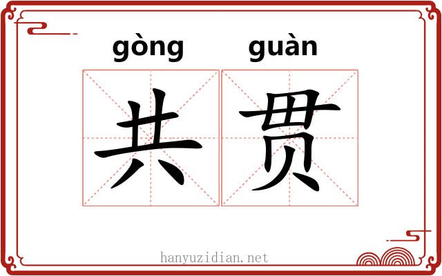 共贯 共贯