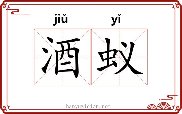 酒蚁
