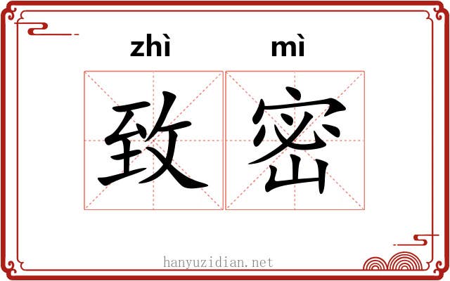 致密 致密