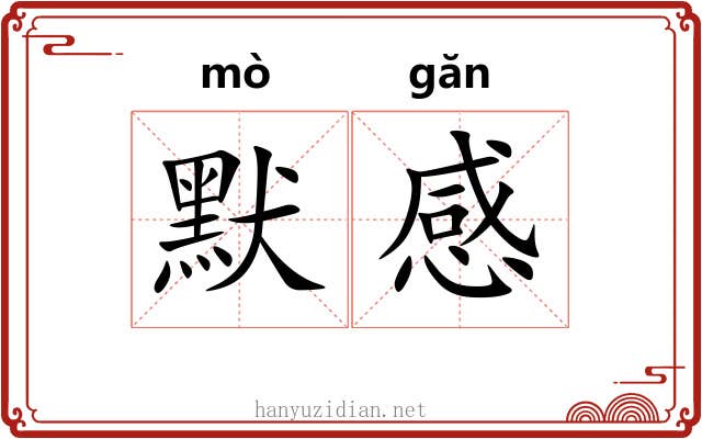 默感