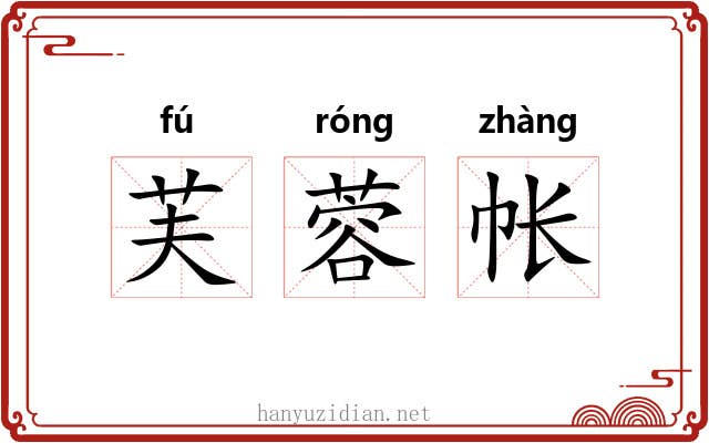 芙蓉帐