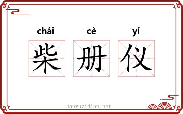 柴册仪 柴册仪