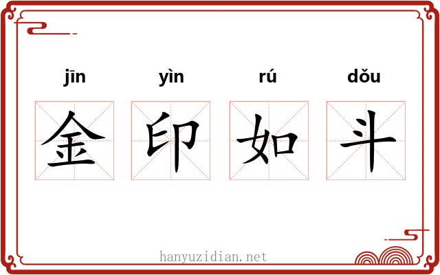 金印如斗