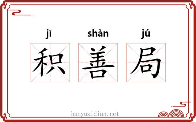 积善局