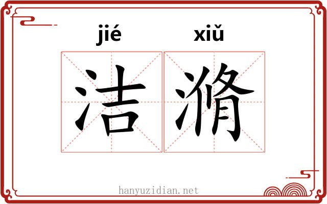 洁滫