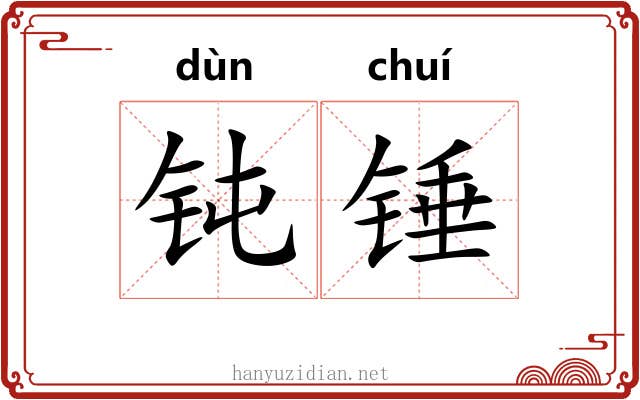 钝锤
