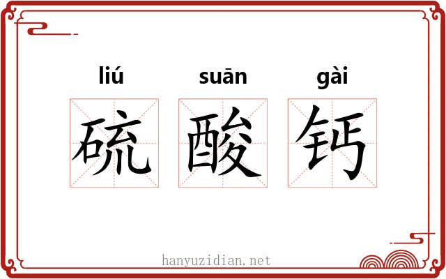 硫酸钙 硫酸钙