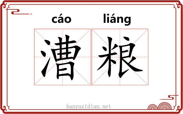 漕粮