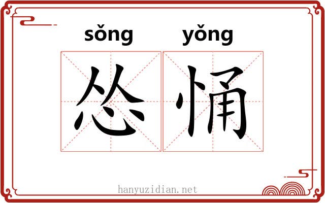 怂悀