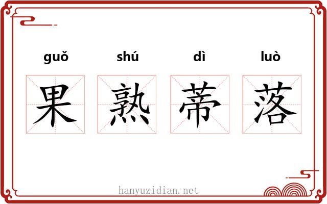 果熟蒂落 果熟蒂落