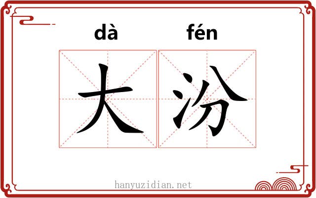 大汾