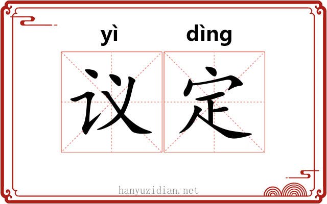 议定 议定