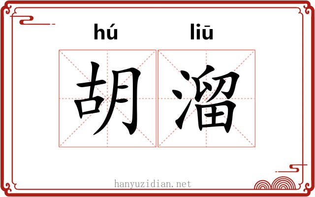 胡溜 胡溜