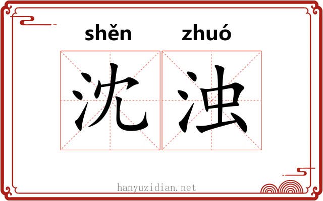 沈浊