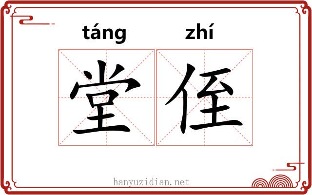 堂侄
