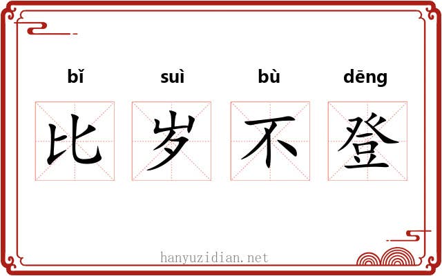 比岁不登 比岁不登