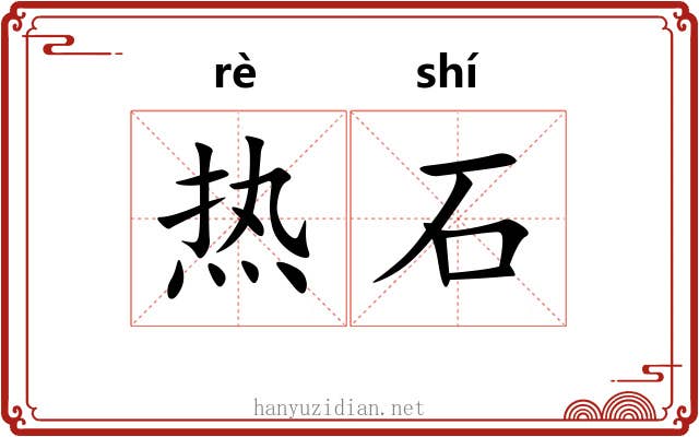 热石