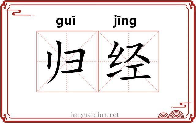 归经