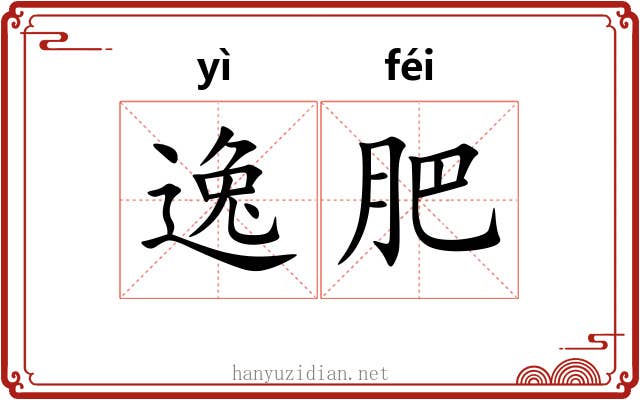 逸肥 逸肥