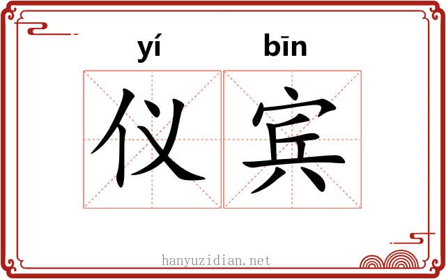 仪宾