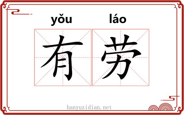 有劳
