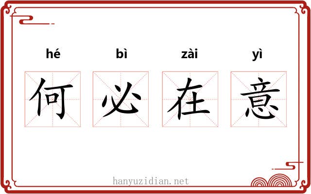 何必在意