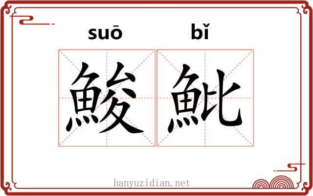 鮻魮