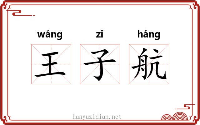 王子航