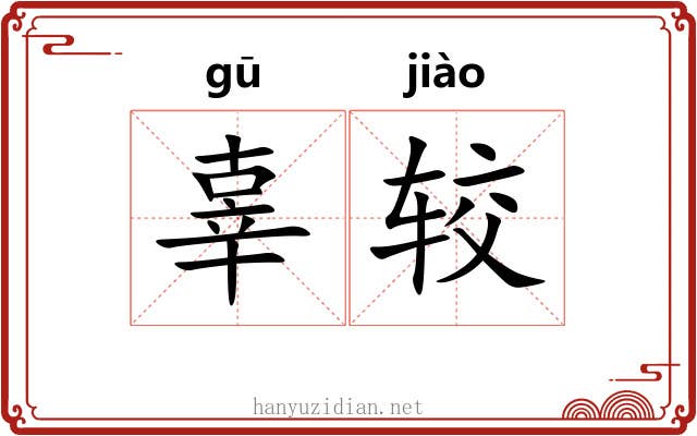 辜较
