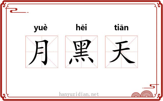 月黑天 月黑天