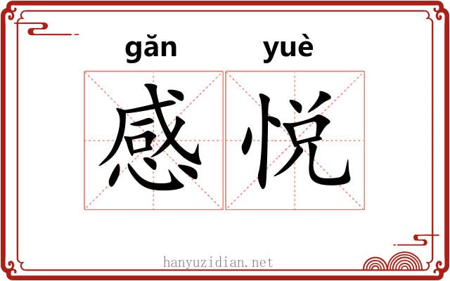 感悦