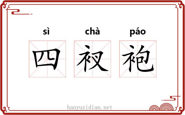 四衩袍 四衩袍