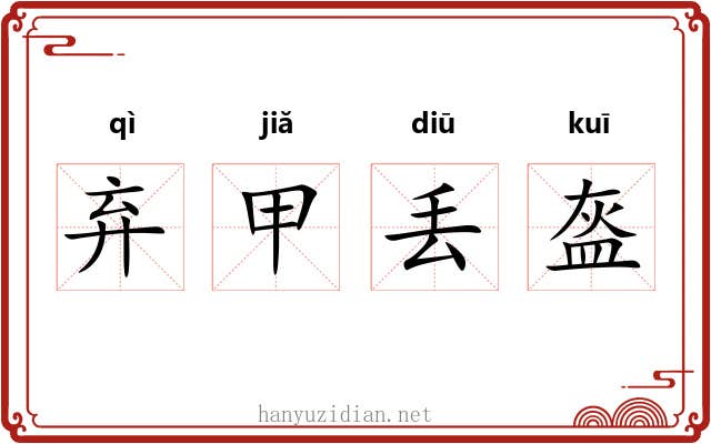 弃甲丢盔
