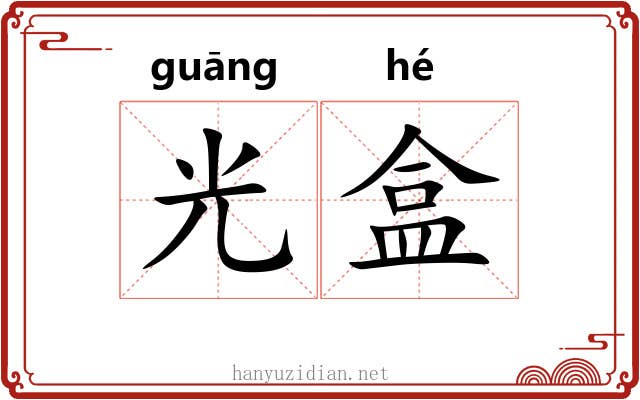 光盒