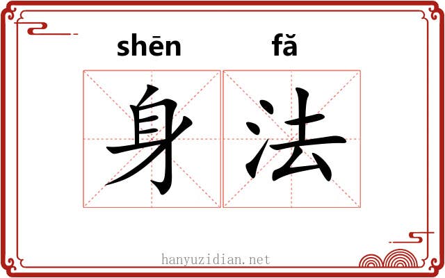 身法
