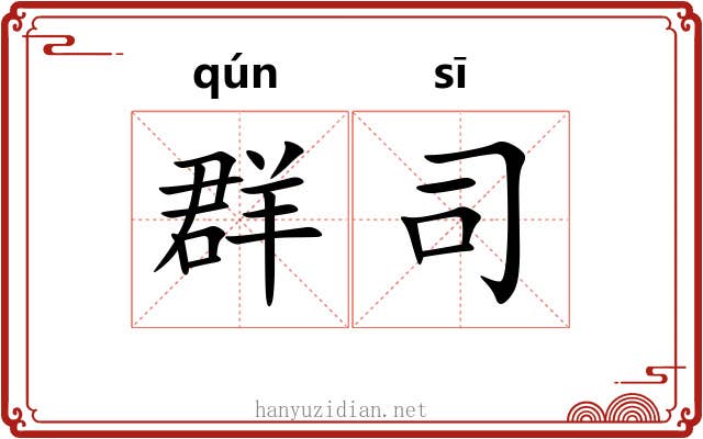 群司