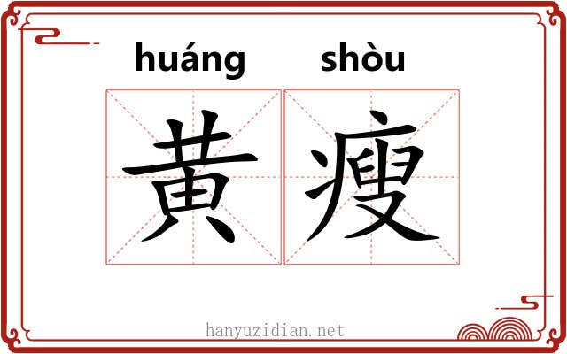 黄瘦 黄瘦