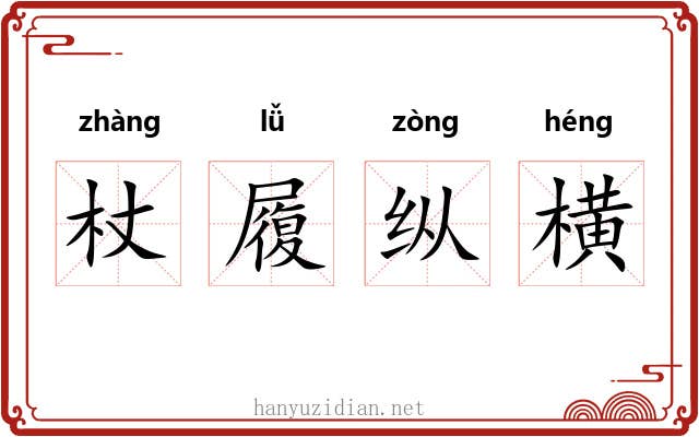 杖履纵横 杖履纵横