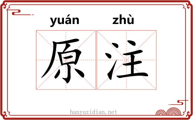 原注 原注