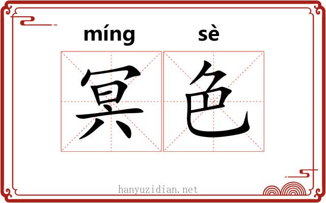 冥色