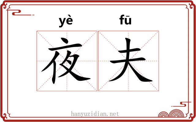 夜夫