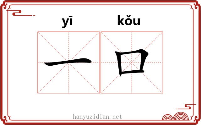 一口 一口