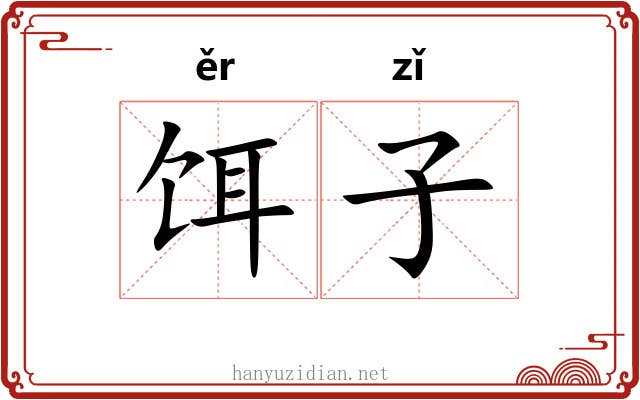 饵子