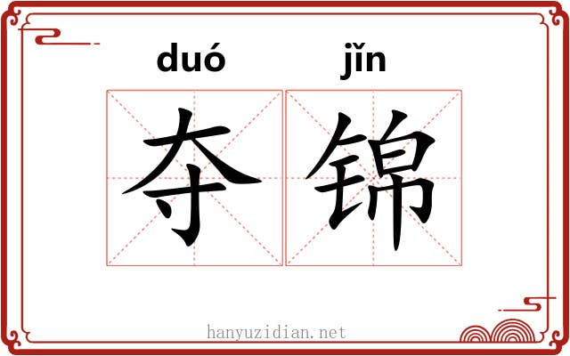 夺锦 夺锦