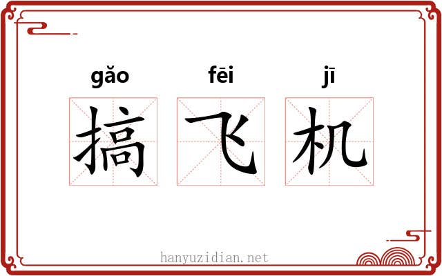 搞飞机