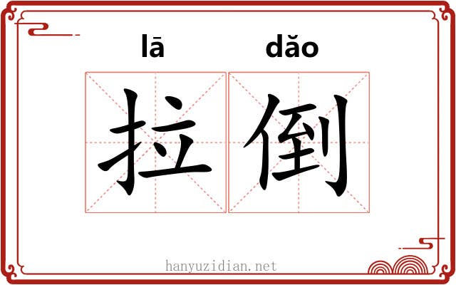 拉倒