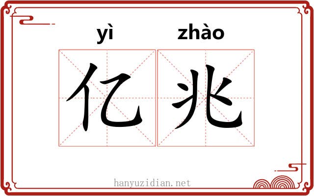 亿兆 亿兆