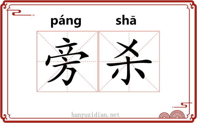 旁杀 旁杀