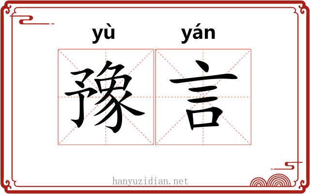 豫言