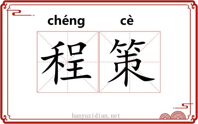 程策